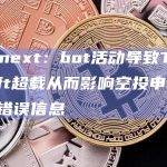 Connext：bot活动导致Tokensoft超载从而影响空投申领，勿信错误信息