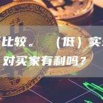 劳氏比较。 （低）实现逆转，对买家有利吗？