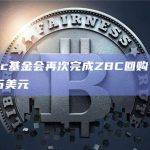 Zebec基金会再次完成ZBC回购，价值为10万美元