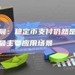 孙宇晨：稳定币支付仍然是加密技术最主要应用场景