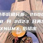 比特币价格分析：26006 年 8 月 2023 日再次测试 XNUMX 后给出