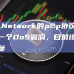 Sui Network的p2p协议中发现了一个DoS漏洞，目前该漏洞已修复
