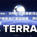 Netcoins：9月17日的黑客攻击事件中未有客户加密资产受到损害，将继续进行取证调查