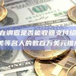 FTX正在调查是否能收回支付给奥尼尔、大坂直美等名人的数百万美元推广费