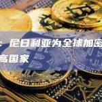 调查：尼日利亚为全球加密认知度最高国家