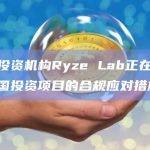 加密投资机构Ryze Lab正在审查其美国投资项目的合规应对措施
