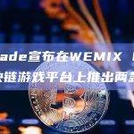Wemade宣布在WEMIX PLAY区块链游戏平台上推出两款游戏