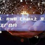 安全团队：BNB Chain上 发现新的Rugpull工厂合约