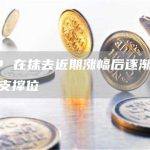 XRP 在抹去近期涨幅后逐渐接近水平支撑位