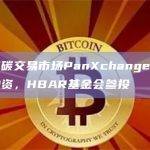 区块链碳交易市场PanXchange完成新一轮融资，HBAR基金会参投