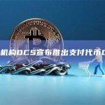 金融机构DCS宣布推出支付代币DUS