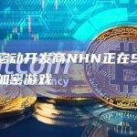 韩国移动开发商NHN正在Sui上开发加密游戏