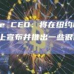 Circle CEO：将在纽约Circle论坛上宣布并推出一些很酷的东西