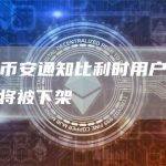 刚刚：币安通知比利时用户 4 种山寨币将被下架