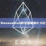 基于BananaGun的交易量超2.5亿美元