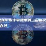 法官将SBF欺诈审判中的三名拟议专家证人排除在外