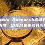 Alameda Research修改对灰度的起诉书，仍在召集更多共同原告