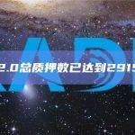 ETH 2.0总质押数已达到2915.55万