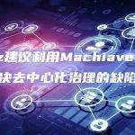 a16z建议利用Machiavelli原则解决去中心化治理的缺陷