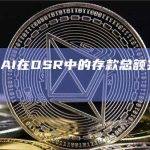 数据：DAI在DSR中的存款总额突破16亿美元