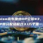 Optimism宣布推出OP空投#3，1900万枚OP将分配给超过3.1万个唯一地址