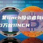 数据：某1inch投资者向币安转入700万枚1INCH