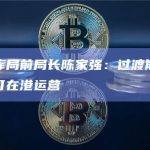 香港财库局前局长陈家强：过渡期后无牌平台不可在港运营