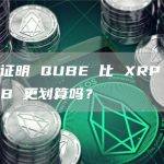 事实证明 QUBE 比 XRP 和 SHIB 更划算吗？
