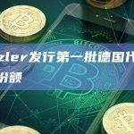 Metzler发行第一批德国代币化基金份额