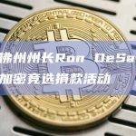 美国佛州州长Ron DeSantis取消加密竞选捐款活动