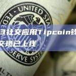 Web3社交应用Tipcoin钱包地址提交现已上线