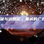 OKX希望与迈凯伦、曼城的广告合作持续十年