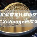 罗马尼亚首家比特币交易所BTCXchange再次关闭