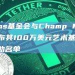 Tezos基金会与Champ Medici宣布其100万美元艺术基金首批资助名单