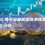 美SEC和币安就机密信息提出联合保护令动议