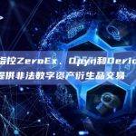 CFTC指控ZeroEx、Opyn和Deridex协议运营商提供非法数字资产衍生品交易