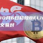 币安将于10月6日移除BEL/BUSD等部分杠杆交易对