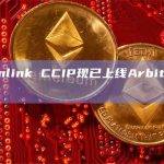 Chainlink CCIP现已上线Arbitrum One