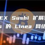 多链 DEX Sushi 扩展到 Consensys 的 Linea 网络