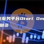 DeFi投资服务平台Otori One完成pre-seed轮融资