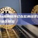 Bitwala应用程序已在欧洲经济区的29个国家/地区推出
