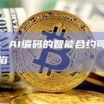 观点：AI编码的智能合约可能存在缺陷