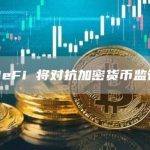 DeFi 将对抗加密货币监管