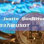 余烬：Justin Sun向Huobi转入1003万枚USDT
