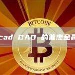 Avacad DAO 的普惠金融愿景