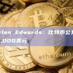 Charles Edwards：比特币公允价值为45,000美元