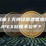 天眼深度丨无牌经营遭香港证监会警告 JPEX吐槽不公平？
