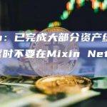 Mixin：已完成大部分资产统计工作，暂时不要在Mixin Network交易