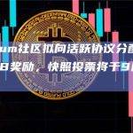 Arbitrum社区拟向活跃协议分配7500万枚ARB奖励，快照投票将于9月8日开始
