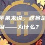 对于苹果来说，这将是可怕的一周——为什么？